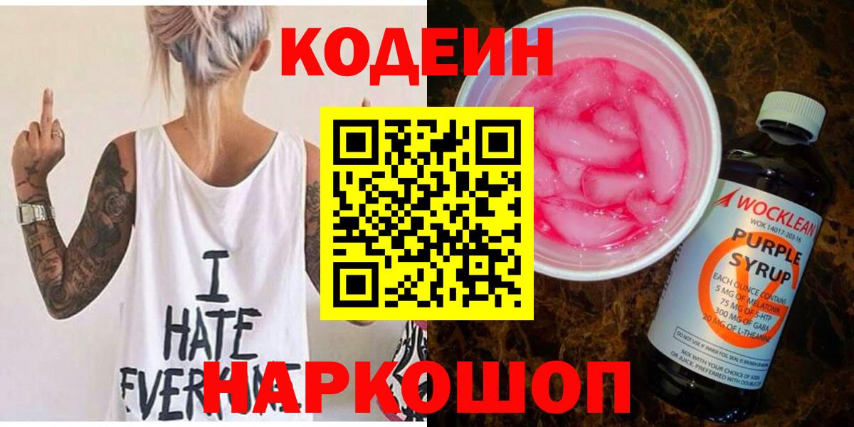 Кодеин Purple Drank  Кодеиновый сироп Lean Purple Drank  Лангепас  Вход с VPN 