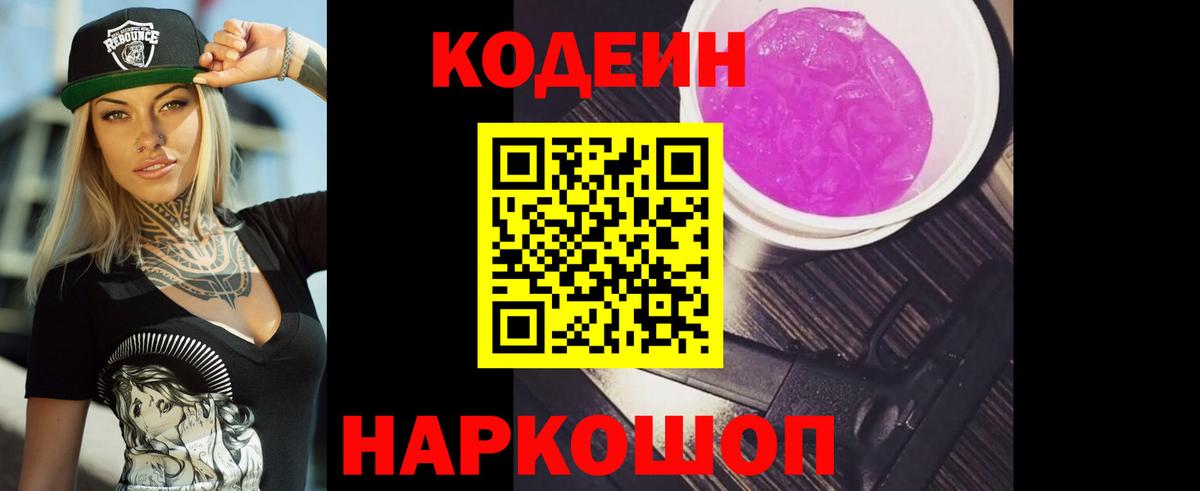 Кодеиновый сироп Lean Purple Drank Лангепас